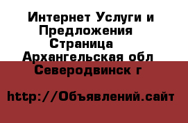 Интернет Услуги и Предложения - Страница 6 . Архангельская обл.,Северодвинск г.